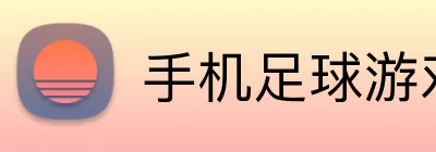 手机足球游戏推荐 logo